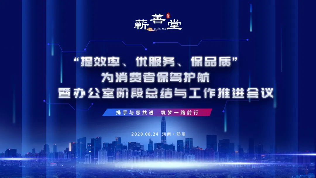 “提效率，優(yōu)服務(wù)，保品質(zhì)，為消費者保駕護航” 暨辦公室階段工作總結(jié)與推進會議
